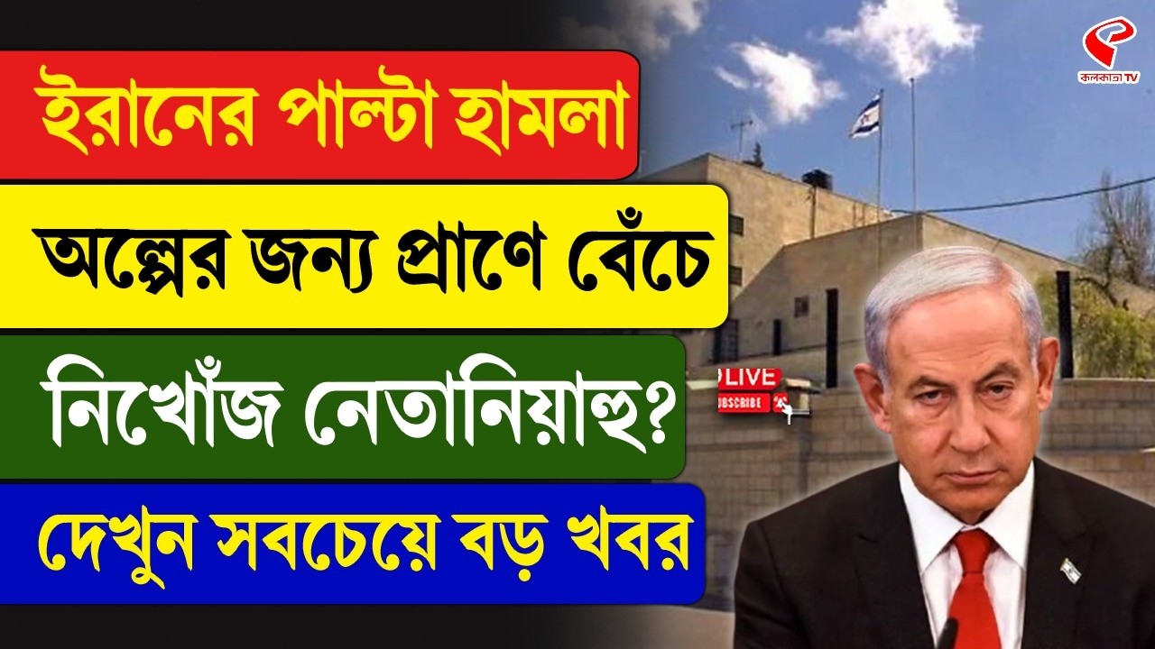 Benjamin Netanyahu | Iran | ইরানের পাল্টা হা/ম/লা, অল্পের জন্য প্রাণে বেঁচে নিখোঁজ নেতানিয়াহু?