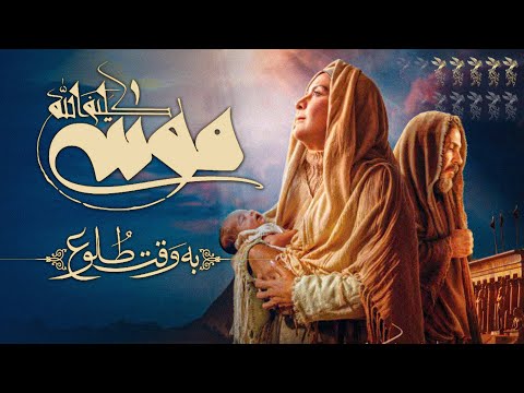 موسیقی متن فیلم موسی کلیم الله به وقت طلوع Moses At Dawn Music