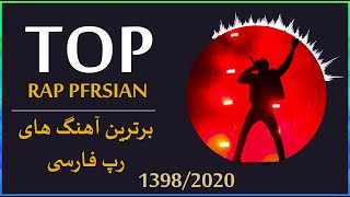 1398 هفت تا از بهترین آهنگهای رپ فارسی | Top 7 Persian Rap Music 2020
