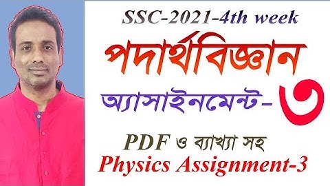পদার্থবিজ্ঞান ৩য় অ্যাসাইনমেন্ট । SSC 2021 Physics Assignment 3 Answer ||  ৪র্থ সপ্তাহের কাজ ।