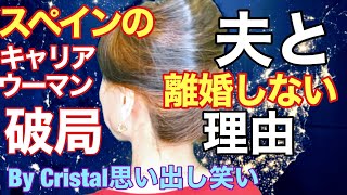 離婚 スペイン 40代 離婚しない女 別れない理由 スペインのキャリアウーマン クリスタル思い出し笑い21 Youtube 離婚 スペイン 40代 離婚しない女 別れない理由 スペインのキャリアウーマン クリスタル思い出し笑い21 Youtube