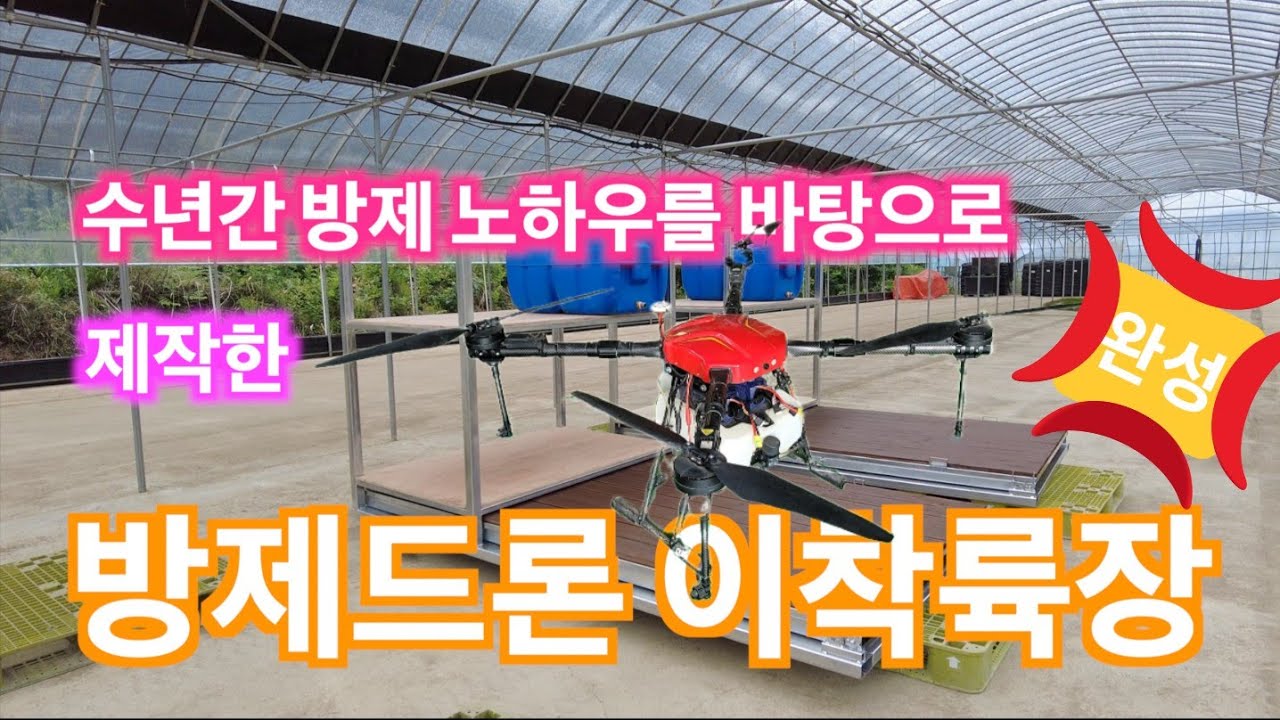 [방제드론이착륙장제작2부 완성]수년간의 현장노하우를 바탕으로 만든 방제드론이착륙장이 완성됐습니다(신브로Bro)Drone Takeoff and Landing Facility