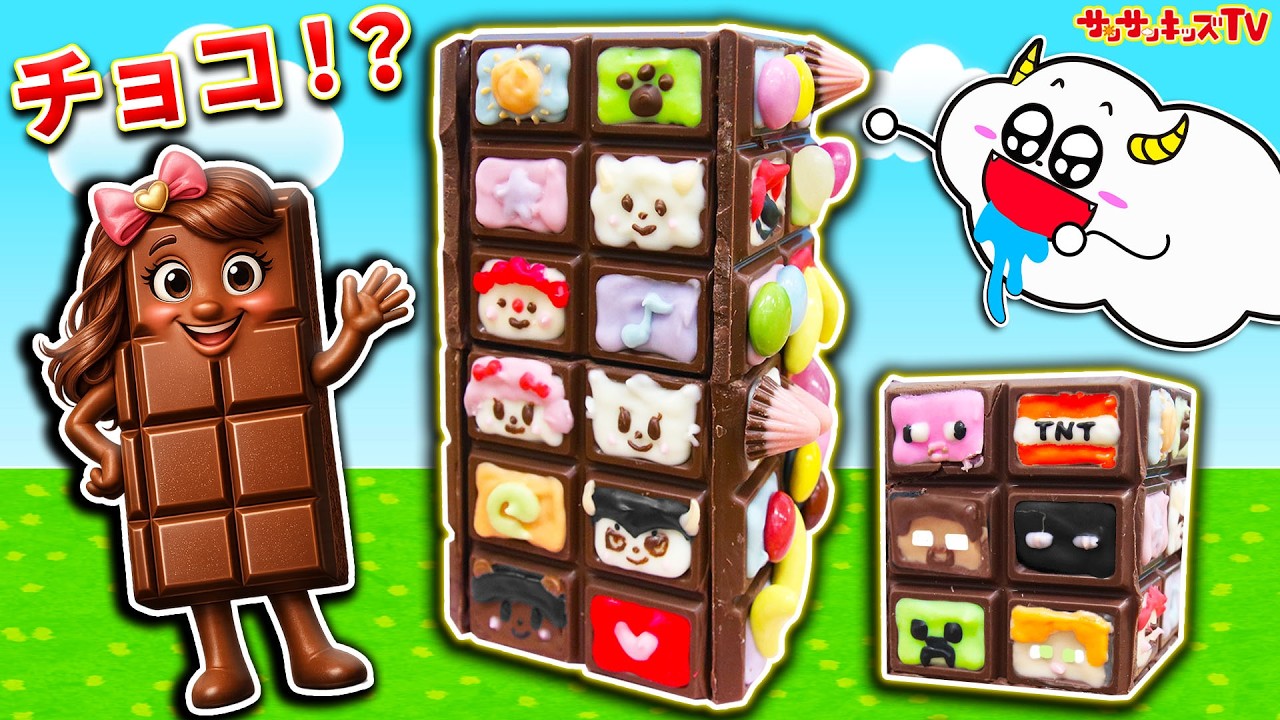【寸劇】チョコの世界でバレンタイン！お菓子のマンションを簡単手作り♪ マイクラ・キッチンおままごと・子供向け知育教育★サンサンキッズTV★