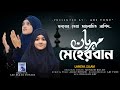 Meherban  by lamiya islam  new nasheed      abs tune studio