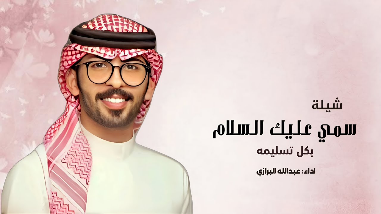 شيلة سمي عليك السلام بكل تسليمه | اداء عبدالله البرازي - شيلة مدح 2026 | شيلات حماسيه 