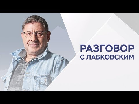 Михаил Лабковский / Как не бояться старости