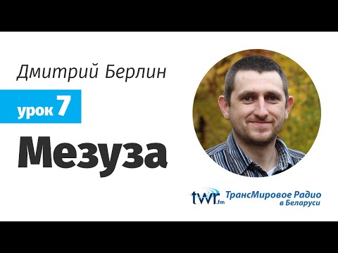 Дмитрий Берлин. Урок 7. "Мезуза"
