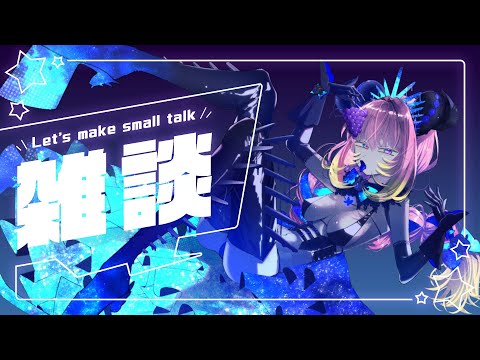 1時間くらいの雑談ですー【 ＃個人勢Vtuber】の配信サムネイル