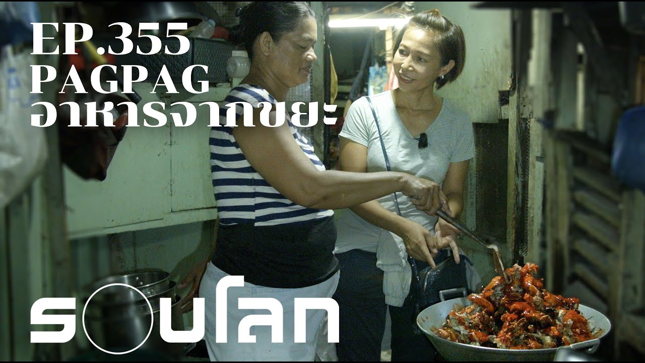 ⁣“Pagpag” อาหาร (จาก) ขยะที่ฟิลิปปินส์ | ร้อยเรื่องรอบโลก EP.355
