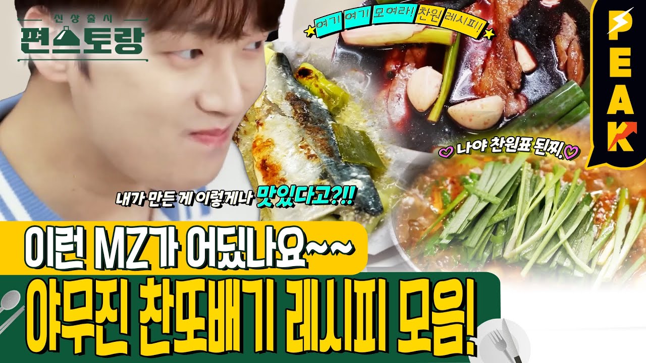 [#피크타임] 반찬부터 보양식, 김장까지 뚝딱! 찬또네 집밥 레시피 모음 | #신상출시편스토랑 | KBS 250103 방송