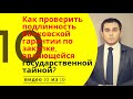 Как проверить банковскую гарантию по закупке, составляющей государственную тайну