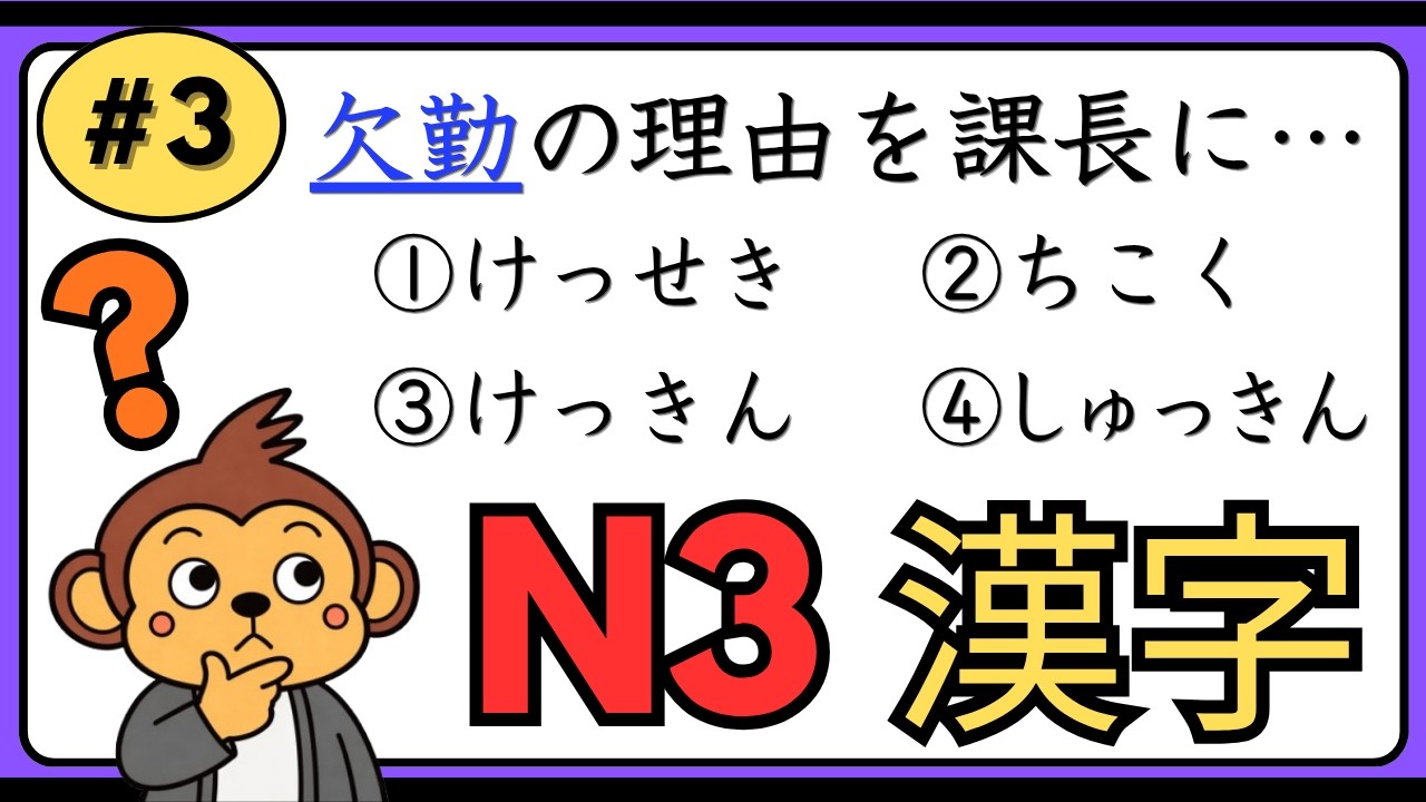 【JLPT N3 Kanji 漢字】Тест на чтение кандзи(Kanji Reading Quiz) #3｜日本語能力試験N3漢字クイズ