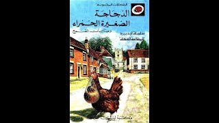 قصة الدجاجة الصغيرة الحمراء و حبات القمح I الحكايات المحبوبة