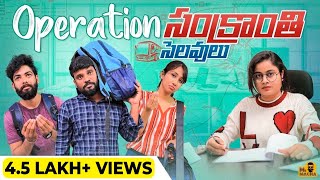 Operation Sankranti Selavulu | Mr Macha | Telugu Short films 2024 | Telugu Web Series 2024