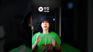 You should know this word to find a good restaurant in Korea 🇰🇷😏
