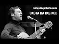 Владимир Высоцкий &quot;Охота на волков&quot; | Исправленное видео