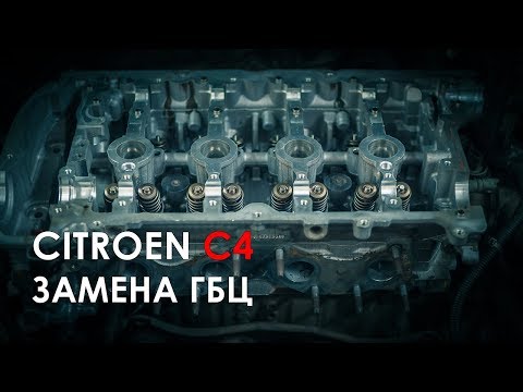 Замена ГБЦ Ситроен С4 ( EP6 120 л.с. )