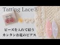 タティングレース◎ビーズを入れて結うパールのお花ピアス