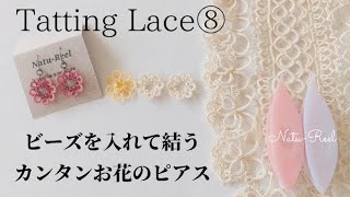 タティングレース◎ビーズを入れて結うパールのお花ピアス