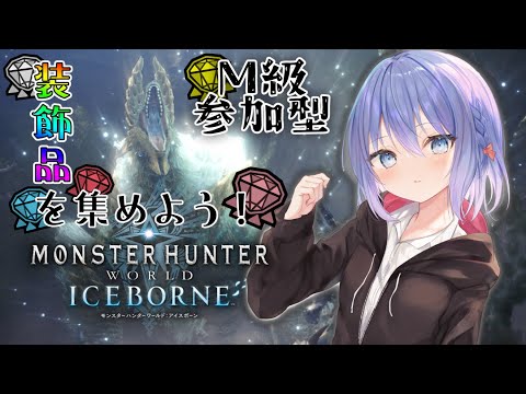 【参加型】【Monster Hunter World :Iceborne】一緒に装飾品集めよ～～～！！！※Steam版【Vtuber/ちゆき】