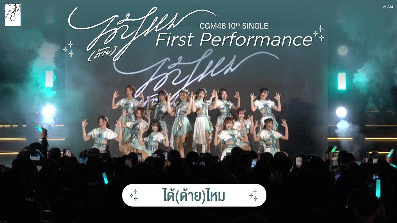[22 NOV 2025] ได้(ด้าย)ไหม / CGM48