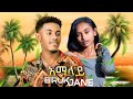 Biruk Jane Amalay ብሩክ ጃኔ አማላይ New Ethiopian Music 2025