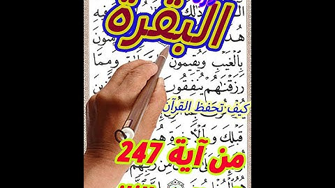 سورة البقرة من الاية 247الى اخر الجزء الثاني بخط المصحف الكبير