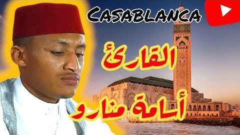 تلاوة لا توصف تقشعر لها الأبدان مزمار من مزامير داود للقارئ أسامة منارو#ترند  #مسجد_الحسن_الثاني