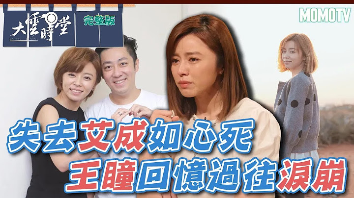 【完整版】 失去艾成如心死 王瞳回忆过往泪崩20230709【王瞳】 - 天天要闻