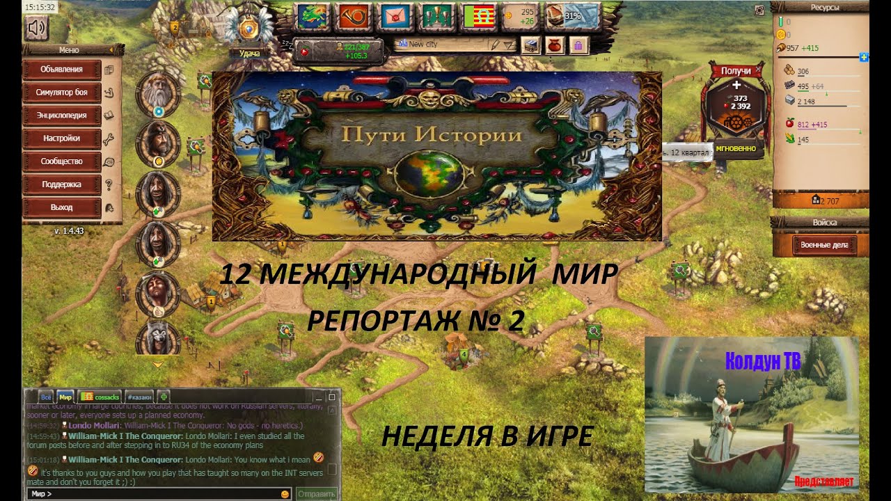 The ways of history  Пути истории  12й международный мир. Неделя в игре.