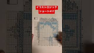 イラストロジックショート#17 #shorts #ミルキー #ペコちゃん