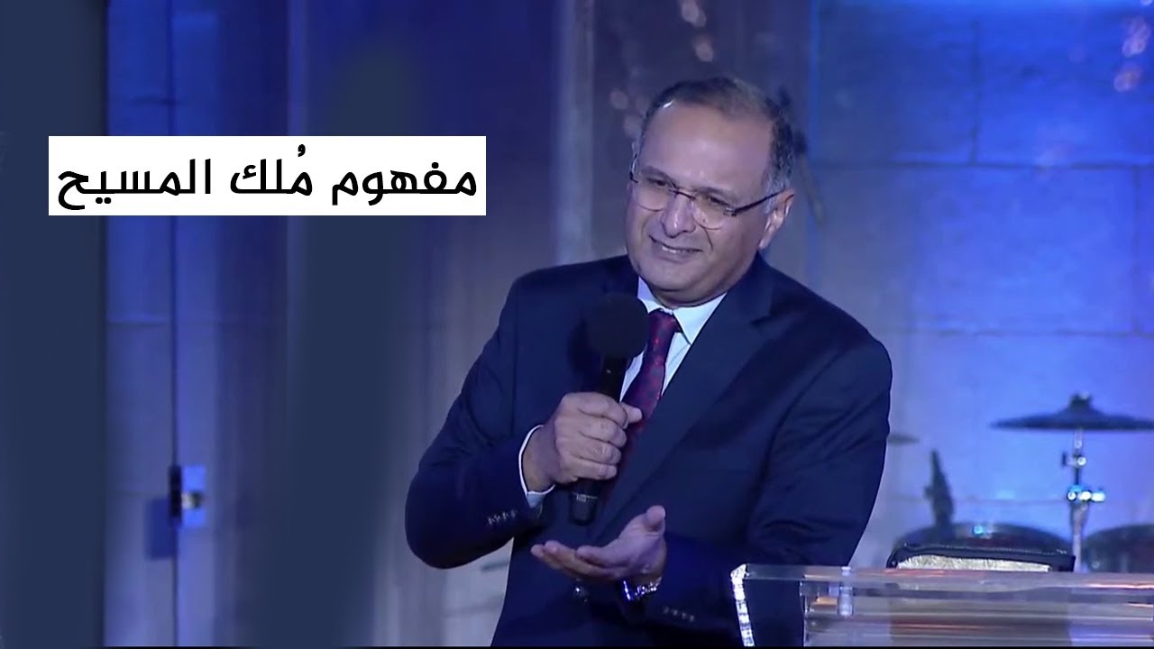 مفهوم مُلك المسيح - د. ماهر صموئيل - 24 ديسمبر 2021