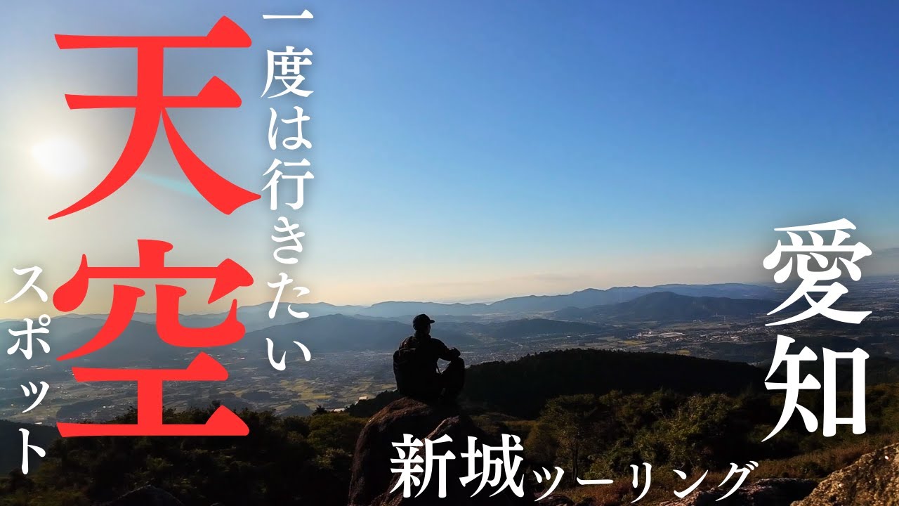 愛知県「新城ツーリング」悪路の先にある、まさに天空スポット！愛知県屈指の超感動の景色を見に行く！