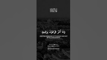 سورة هود - ولقد أرسلنا موسى بآياتنا وسلطان مبين - عبدالعزيز الزهراني - مدار ترند MadarTrend