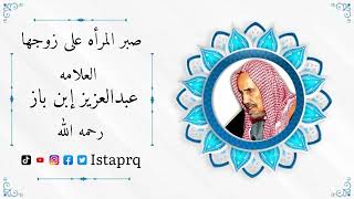 صبر الزوجه على زوجها وإحتساب الأجر