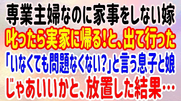 漫画 妻 実家に帰ったろｗ主婦のありがたさを知れｗｗｗ 専業主婦なのに家事を一切やらない寄生虫の嫁 子供が家事をすると怒るのでさすがに注意したら実家に帰ったのだが スカッと漫画 マンガ動画 Mp3