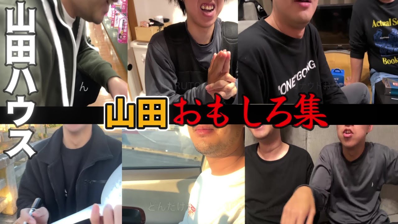 山田が輝くシーン集【山田ハウス】