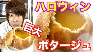 【ハロウィン】パーティーにぴったり！巨大なパンの器にパンプキンポタージュ！絶品かぼちゃ料理