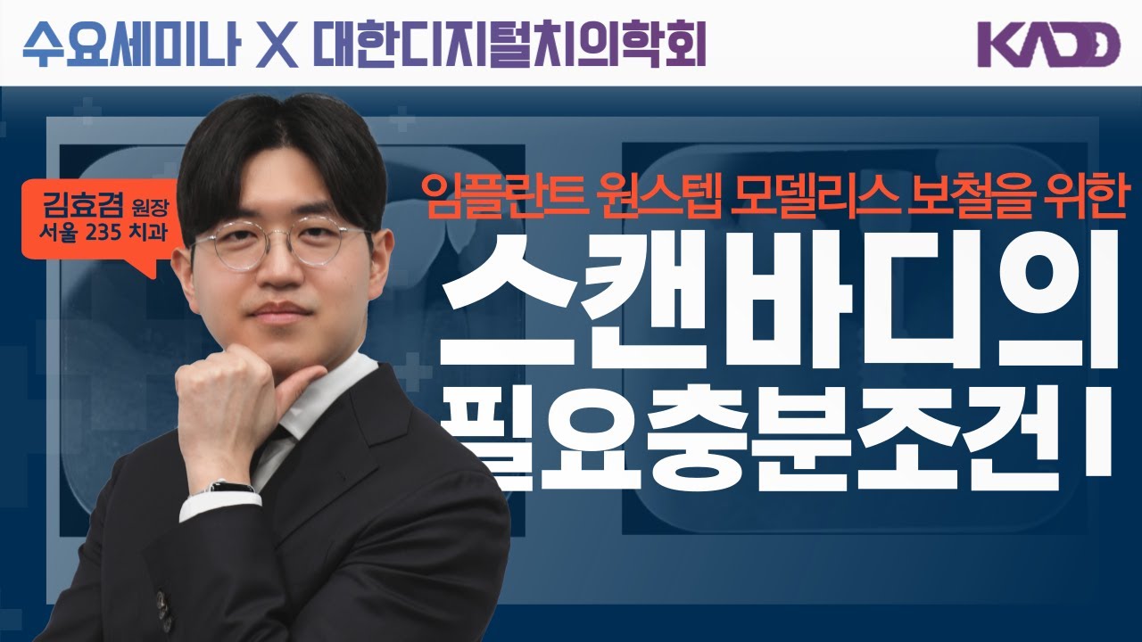 [디지털치의학회] 임플란트 원스텝 모델리스 보철을 위한 스캔바디의 필요충분조건 Ⅰ