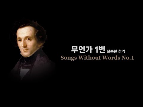 Loop 멘델스존 무언가 1번 달콤한 추억 Mendelsshon Songs Without Words Lieder Ohne Worte No 1 Op 19