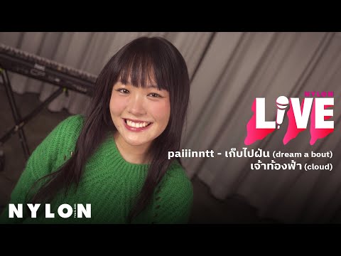 paiiinntt  - เก็บไปฝัน (dream about) I เจ้าท้องฟ้า (cloud) l NYLON LIVE l Live Session