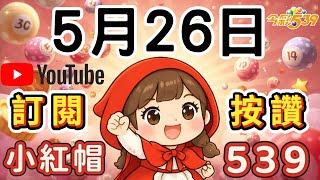 5/26今彩539版路分享❤️恭喜🎉上期開出36🧧我是小紅帽🤗請給我多多支持與鼓勵唷！