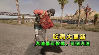 “吃鸡”重磅更新，汽油桶可倒出汽油，点燃成火海，内附详细评测【小贝的游戏食堂】