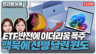 이더리움, 현물 ETF 승인 전망에 폭등 | MS, 인공지능 PC ‘코파일럿+ PC’ 공개 | 엔비디아, 델과 제휴로 AI 확장 가속 | 프리뷰뉴욕