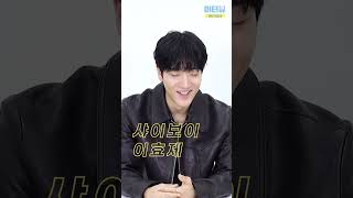 ‘기리고’ 형욱이 등장?! 배우 이효제를 봉인해제 시킨 머터뷰👀 기대해달라쿤- ｜ Lee Hyo Je