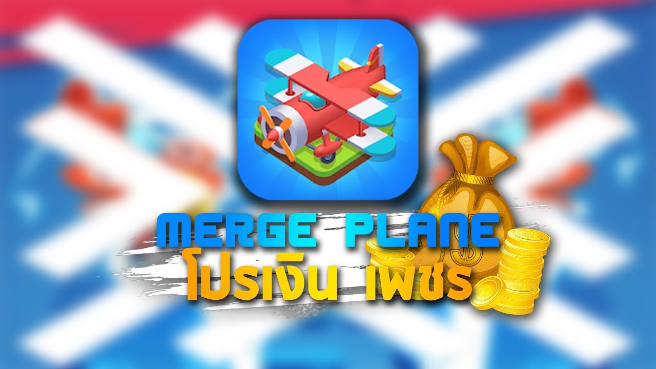 Merge Plane Mod/Hack apk แจกเกมส์เครื่องบิน แนวสร้าง Tycoon เงินเพชร