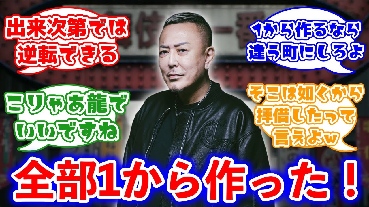 龍が如くの生みの親・名越氏「『GANG OF DRAGON』街並み、世界観、ゲーム体験全てを1から構築した」に対するみんなの反応集