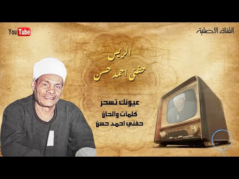 عيونك تسحر حفني احمد حسن