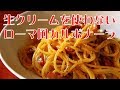 生クリームを使わないローマ風カルボナーラ