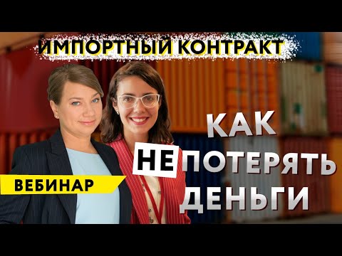 Вебинар "Импортный контракт: частые ошибки и их последствия"